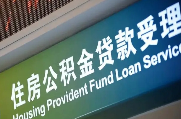 公积金能重复贷款吗_漳州公积金代办在职离职封存服务